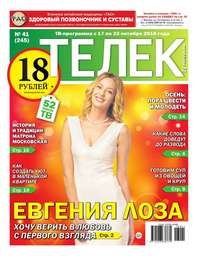 Телек Pressa.ru 41-2016 - Редакция газеты Телек Pressa.ru