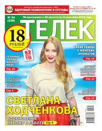 Телек Pressa.ru 34-2016 - Редакция газеты Телек Pressa.ru