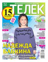 Телек Pressa.ru 17-2016 - Редакция газеты Телек Pressa.ru