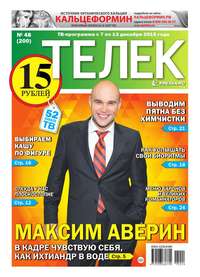 Телек Pressa.ru 48-2015 - Редакция газеты Телек Pressa.ru