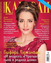 Караван Историй. Коллекция 07-2016 - Редакция журнала Караван Историй. Коллекция