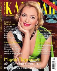 Караван Историй. Коллекция 09-2015 - Редакция журнала Караван Историй. Коллекция