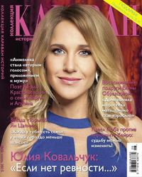 Караван Историй. Коллекция 06-2015 - Редакция журнала Караван Историй. Коллекция