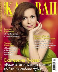 Караван Историй. Коллекция 11-2013 - Редакция журнала Караван Историй. Коллекция