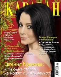 Караван Историй. Коллекция 09-2013 - Редакция журнала Караван Историй. Коллекция