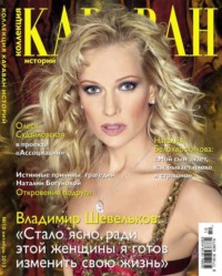 Караван Историй. Коллекция 10-2013 - Редакция журнала Караван Историй. Коллекция