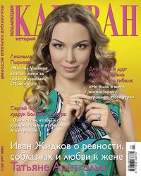 Караван Историй. Коллекция 05-2013 - Редакция журнала Караван Историй. Коллекция