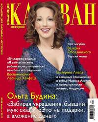 Караван Историй. Коллекция 04-2013 - Редакция журнала Караван Историй. Коллекция