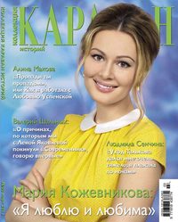 Караван Историй. Коллекция 03-2013 - Редакция журнала Караван Историй. Коллекция