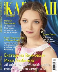 Караван Историй. Коллекция 12-2012 - Редакция журнала Караван Историй. Коллекция