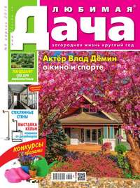 Любимая Дача 04-2016 - Редакция журнала Любимая Дача