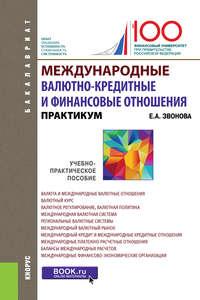 Международные валютно­-кредитные и финансовые отношения - Елена Звонова