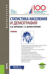 Статистика населения и демография, аудиокнига Татьяны Александровны Долбик-Воробей. ISDN36349640