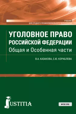 Уголовное право Российской Федерации. Общая и Особенная части - Вера Казакова