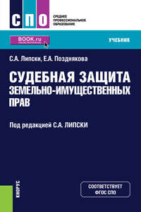 Судебная защита земельно-имущественных прав - Станислав Липски