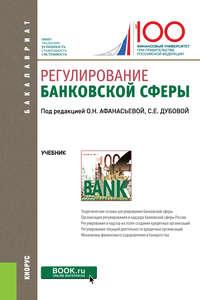 Регулирование банковской сферы. (Бакалавриат). Учебник. - Коллектив авторов