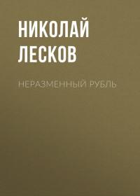 Неразменный рубль, książka audio Н. С. Лескова. ISDN36349823