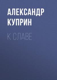 К славе, audiobook А. И. Куприна. ISDN36349852