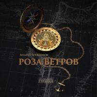 Роза ветров, książka audio Андрея Геласимова. ISDN36350732