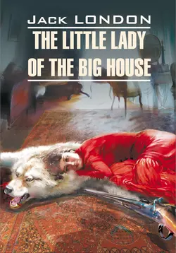 The Little Lady of the Big House / Маленькая хозяйка большого дома. Книга для чтения на английском языке, Джека Лондона audiobook. ISDN36352265