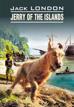 Jerry of the Islands / Джерри-островитянин. Книга для чтения на английском языке, Джека Лондона аудиокнига. ISDN36352281