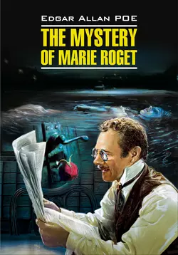 The Mystery of Marie Roget. Stories / Тайна Мари Роже. Рассказы. Книга для чтения на английском языке, Эдгара Аллана По audiobook. ISDN36352333