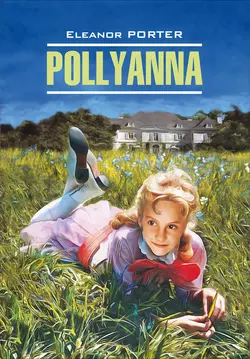 Pollyanna / Поллианна. Книга для чтения на английском языке - Элинор Ходжман Портер