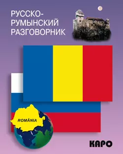 Русско-румынский разговорник - Сборник