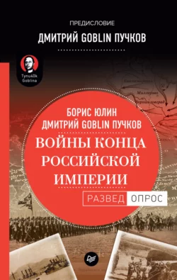 Войны конца Российской империи, аудиокнига Дмитрия Пучкова. ISDN36356168