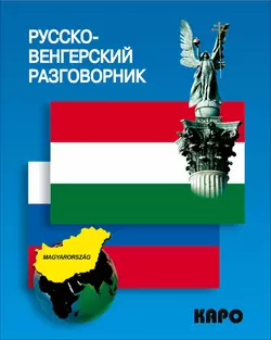 Русско-венгерский разговорник - Сборник