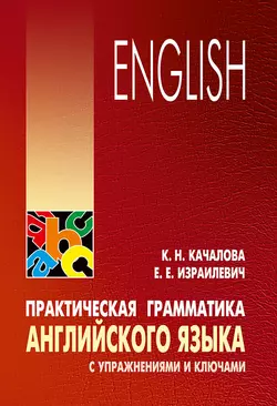 Практическая грамматика английского языка с упражнениями и ключами - Ксения Качалова