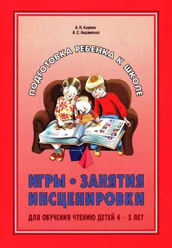 Игры, занятия, инсценировки для обучения чтению детей 4-5 лет - Анна Авраменко