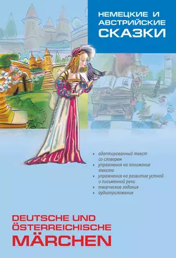 Немецкие и австрийские сказки. Пособие по аналитическому чтению и аудированию - Сборник