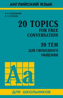 20 тем для свободного общения / 20 Topics for Free Conversation, аудиокнига В. М. Павлоцкого. ISDN36360081