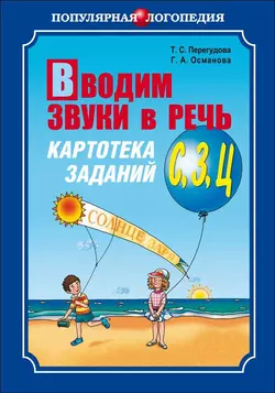 Вводим звуки в речь. Картотека заданий для автоматизации звуков [С], [З], [Ц], audiobook Г. А. Османовой. ISDN36360566