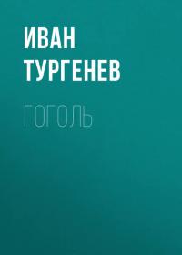 Гоголь, książka audio Ивана Тургенева. ISDN36388686