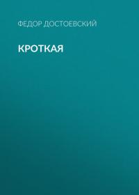 Кроткая, audiobook Федора Достоевского. ISDN36389118