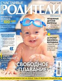 Счастливые Родители 08-2018 -  Редакция журнала Счастливые Родители