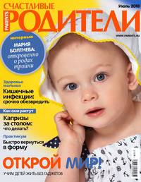 Счастливые Родители 07-2018 -  Редакция журнала Счастливые Родители