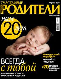 Счастливые Родители 04-2018 -  Редакция журнала Счастливые Родители