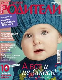 Счастливые Родители 03-2018 -  Редакция журнала Счастливые Родители