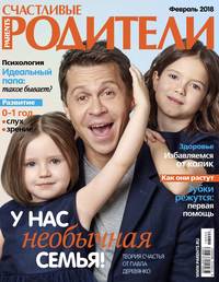 Счастливые Родители 02-2018 - Редакция журнала Счастливые Родители