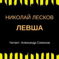 Левша, książka audio Н. С. Лескова. ISDN36447140