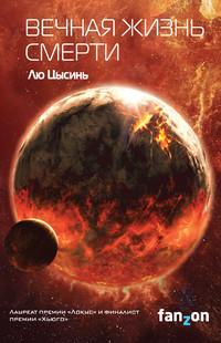 Вечная жизнь Смерти, аудиокнига Лю Цысиня. ISDN36481897