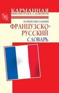 Новый школьный французско-русский словарь, audiobook Г. П. Шалаевой. ISDN3657535