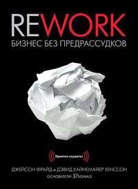 Rework. Бизнес без предрассудков, książka audio Джейсона Фрайда. ISDN3657545