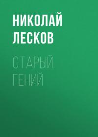 Старый гений, аудиокнига Н. С. Лескова. ISDN36619956