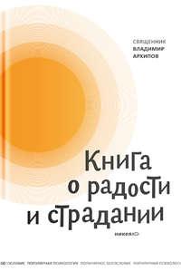 Книга о радости и страдании, audiobook протоиерея Владимир Архипов. ISDN36620257