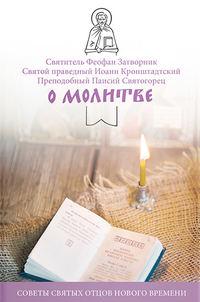 О молитве. Советы святых отцов нового времени, audiobook Иоанна Кронштадтского. ISDN36620299