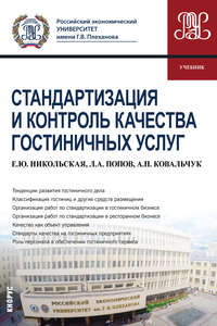 Стандартизация и контроль качества гостиничных услуг - Елена Никольская